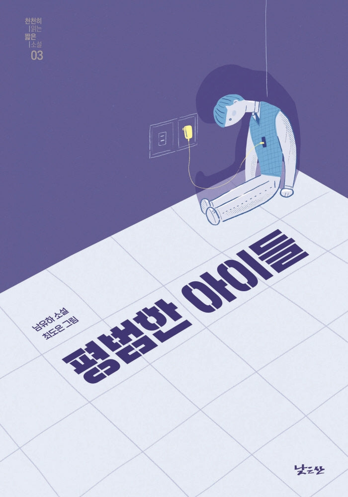 평범한 아이들(낮은산 천천히 읽는 짧은 소설 3)