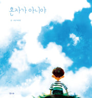 혼자가 아니야(양장본 Hardcover)