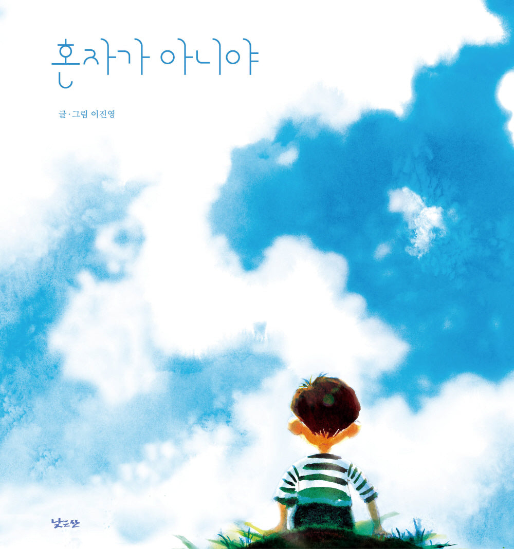 혼자가 아니야(양장본 Hardcover)