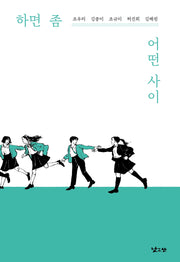 하면 좀 어떤 사이(낮은산 키큰나무 25)