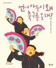 선녀 아들이 왜 축구를 못 해?(낮은산 작은숲 22)