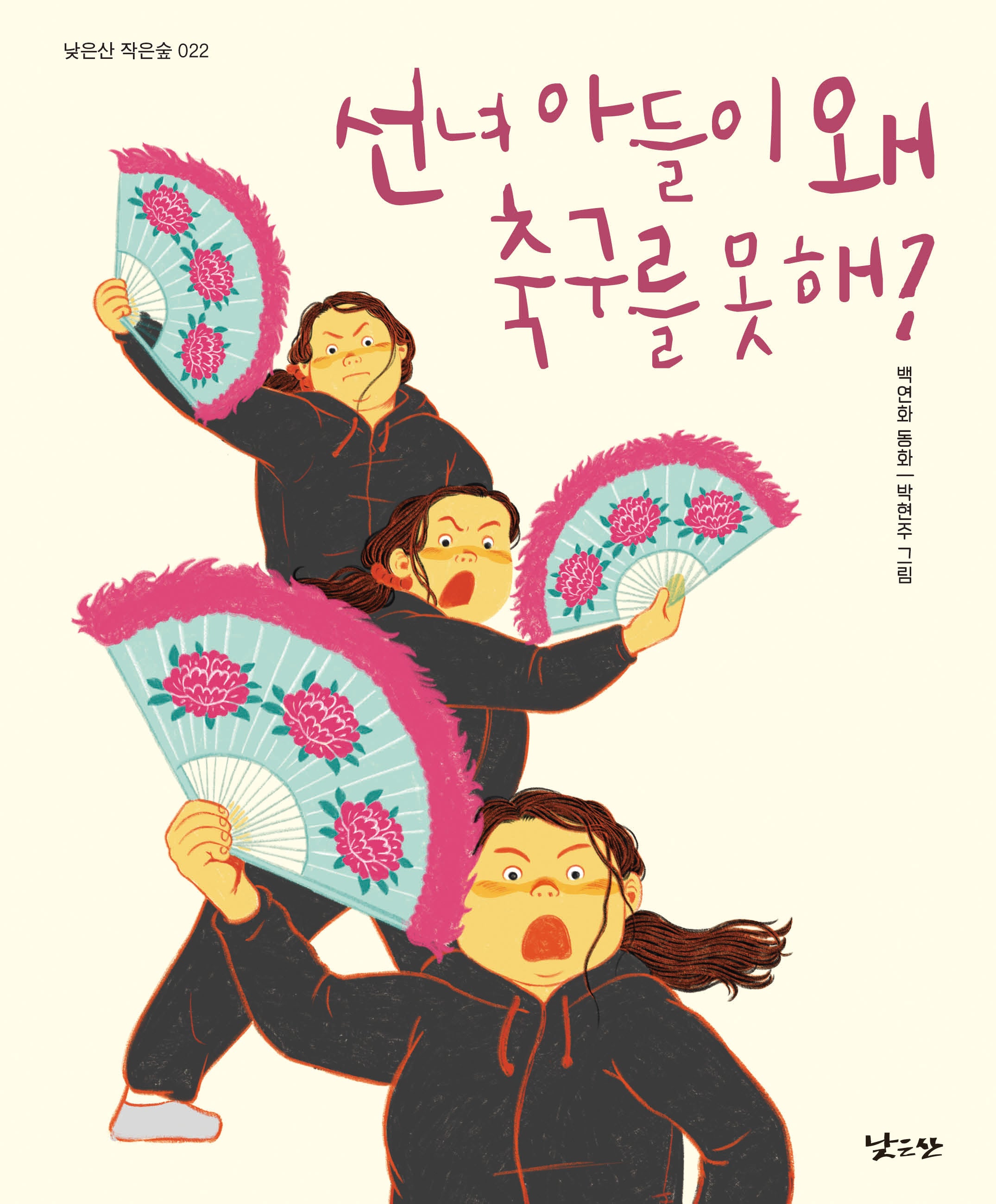 선녀 아들이 왜 축구를 못 해?(낮은산 작은숲 22)