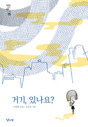 거기, 있나요?(낮은산 천천히 읽는 짧은 소설 5)