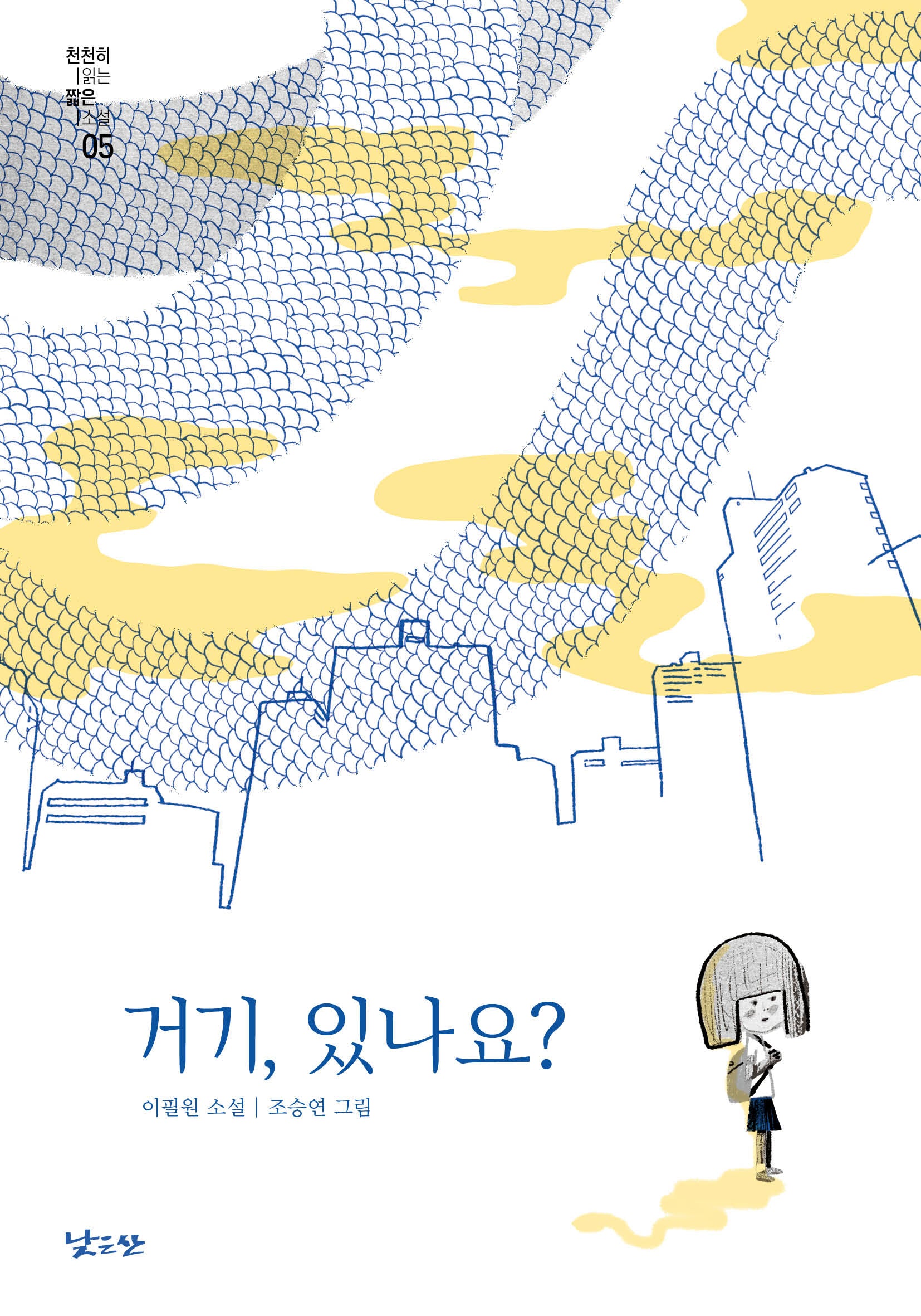 거기, 있나요?(낮은산 천천히 읽는 짧은 소설 5)