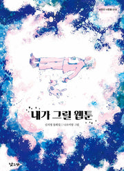 내가 그릴 웹툰(낮은산 너른들 18)