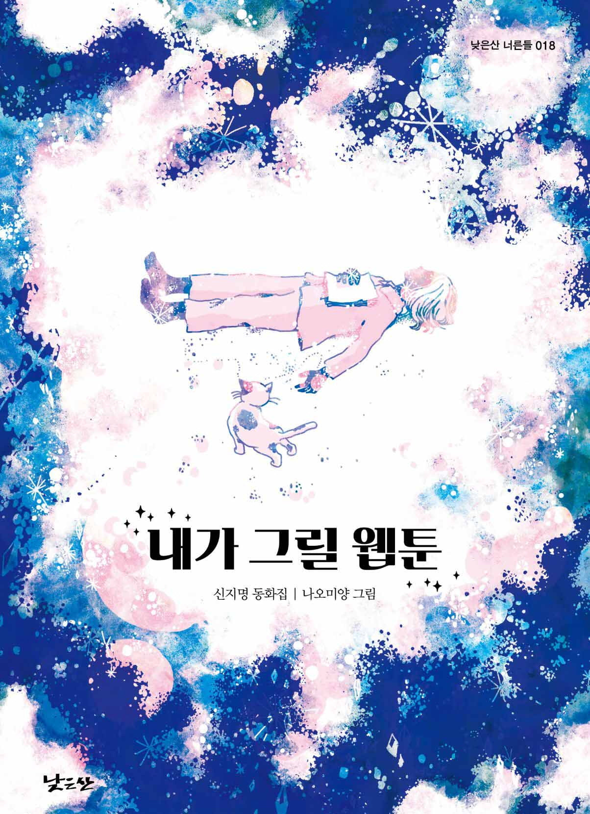 내가 그릴 웹툰(낮은산 너른들 18)