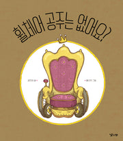 휠체어 공주는 없어요?(양장본 Hardcover)