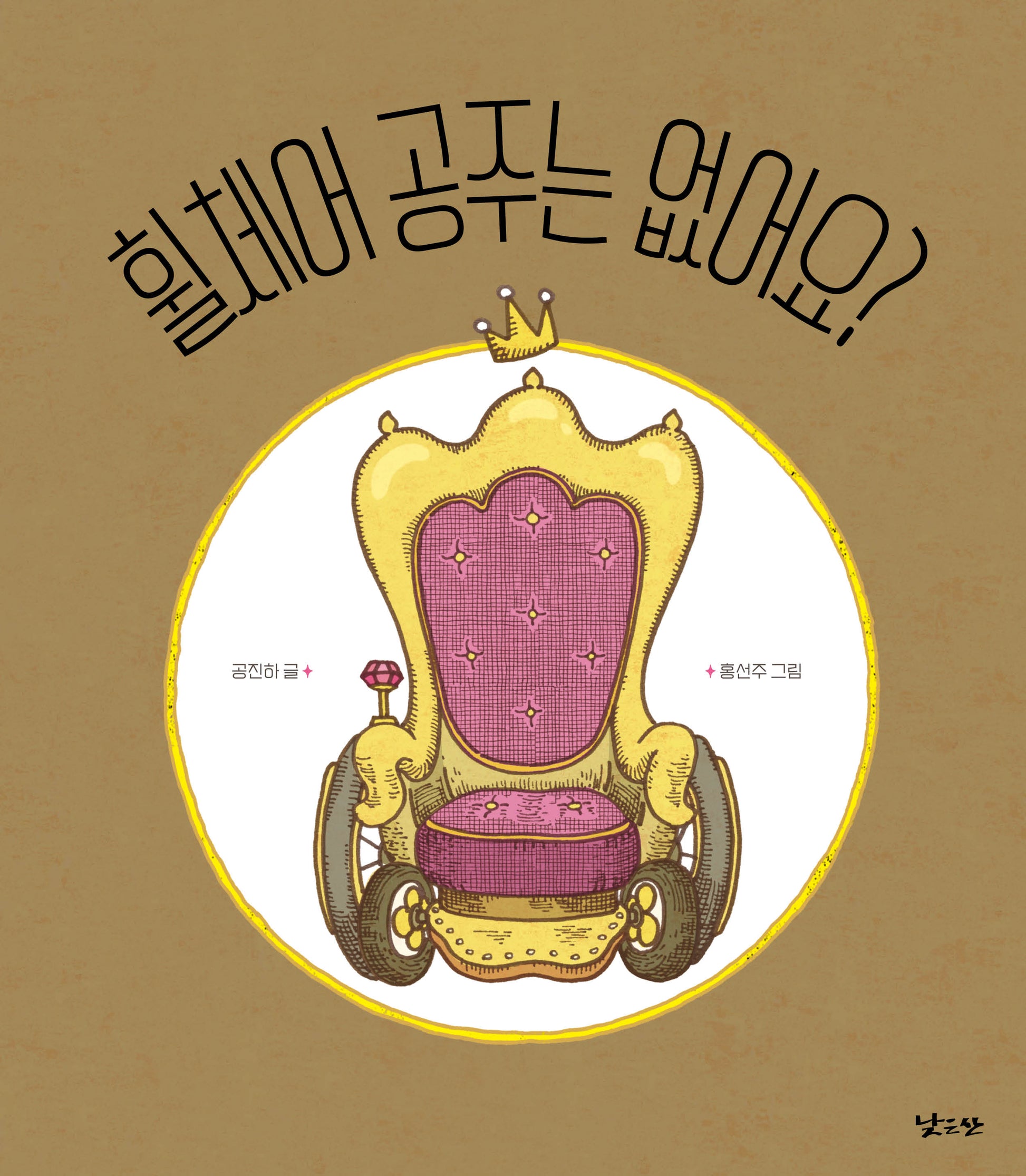 휠체어 공주는 없어요?(양장본 Hardcover)