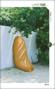 난처한 마음(청소년에세이 해마 1)(반양장)