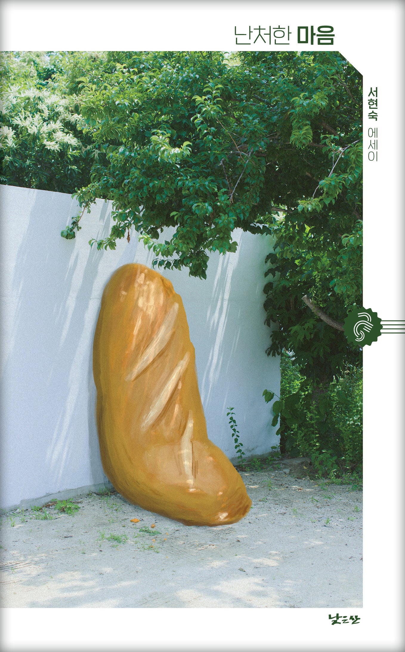 난처한 마음(청소년에세이 해마 1)(반양장)