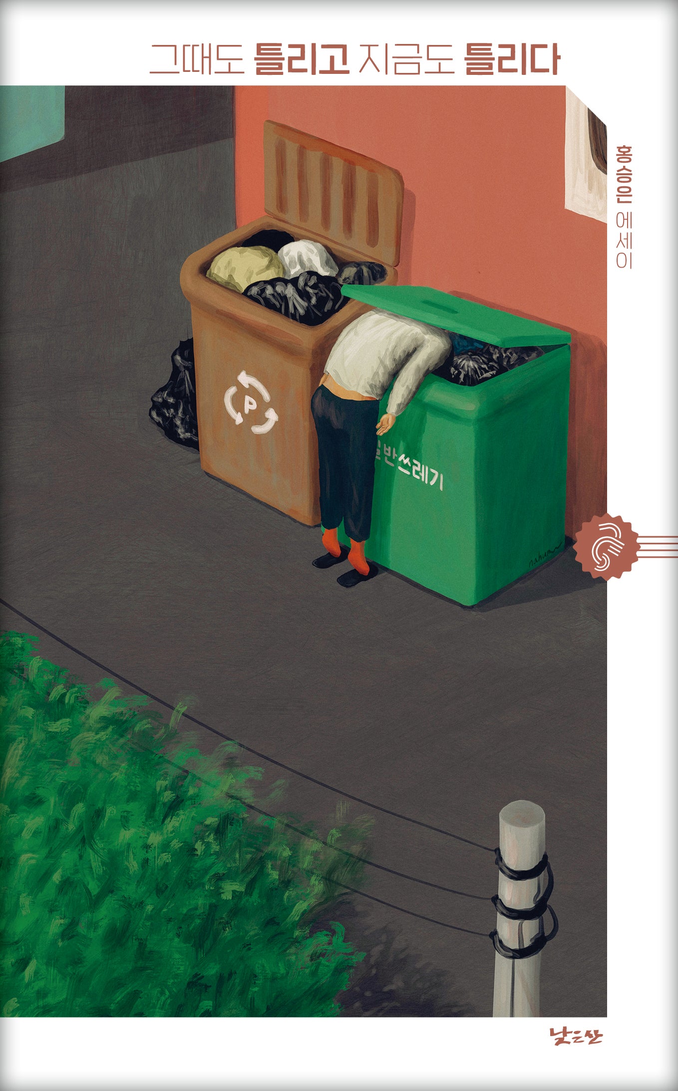 그때도 틀리고 지금도 틀리다(청소년에세이 해마 2)(반양장)