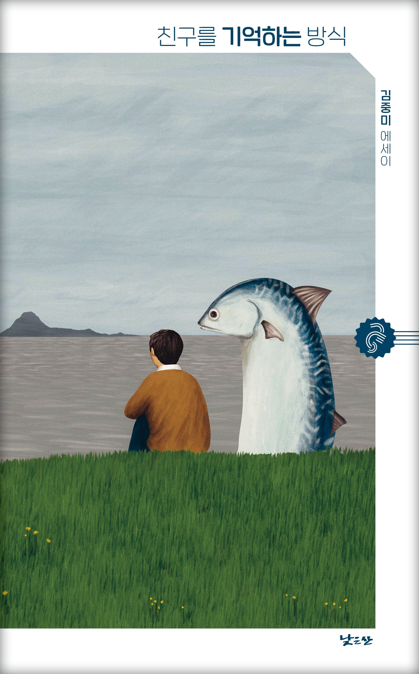 친구를 기억하는 방식(청소년에세이 해마 4)(반양장)