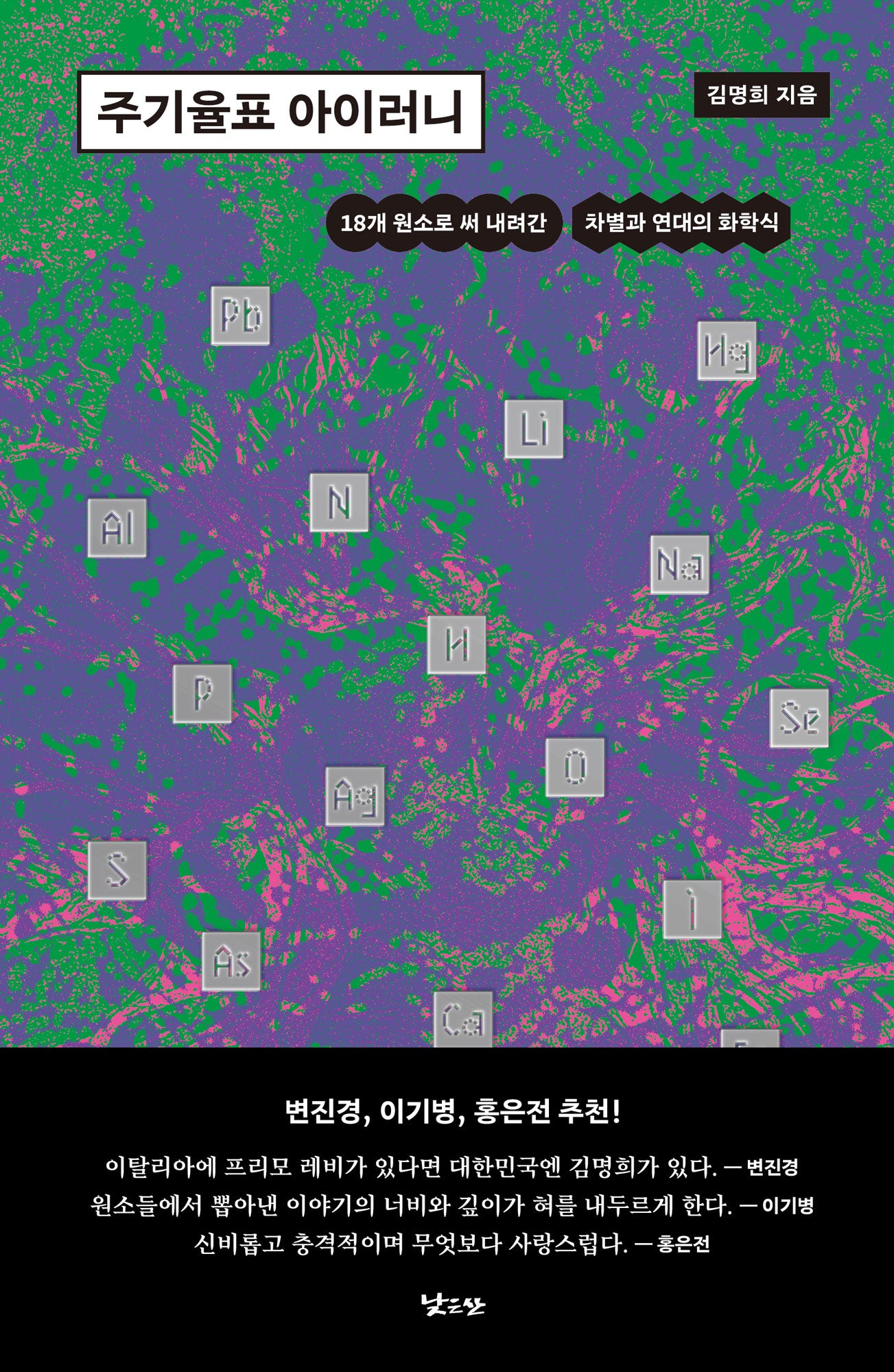 주기율표 아이러니