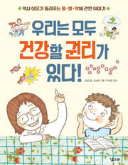 우리는 모두 건강할 권리가 있다!(개정판)