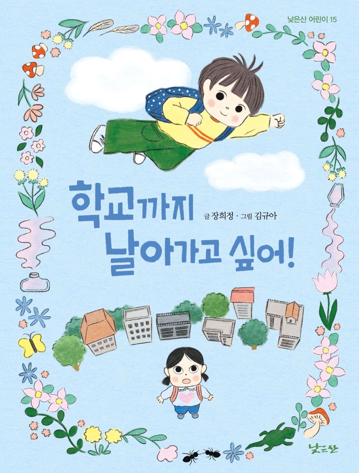 학교까지 날아가고 싶어!(낮은산 어린이 15)