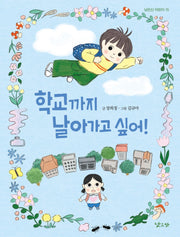 학교까지 날아가고 싶어!(낮은산 어린이 15)