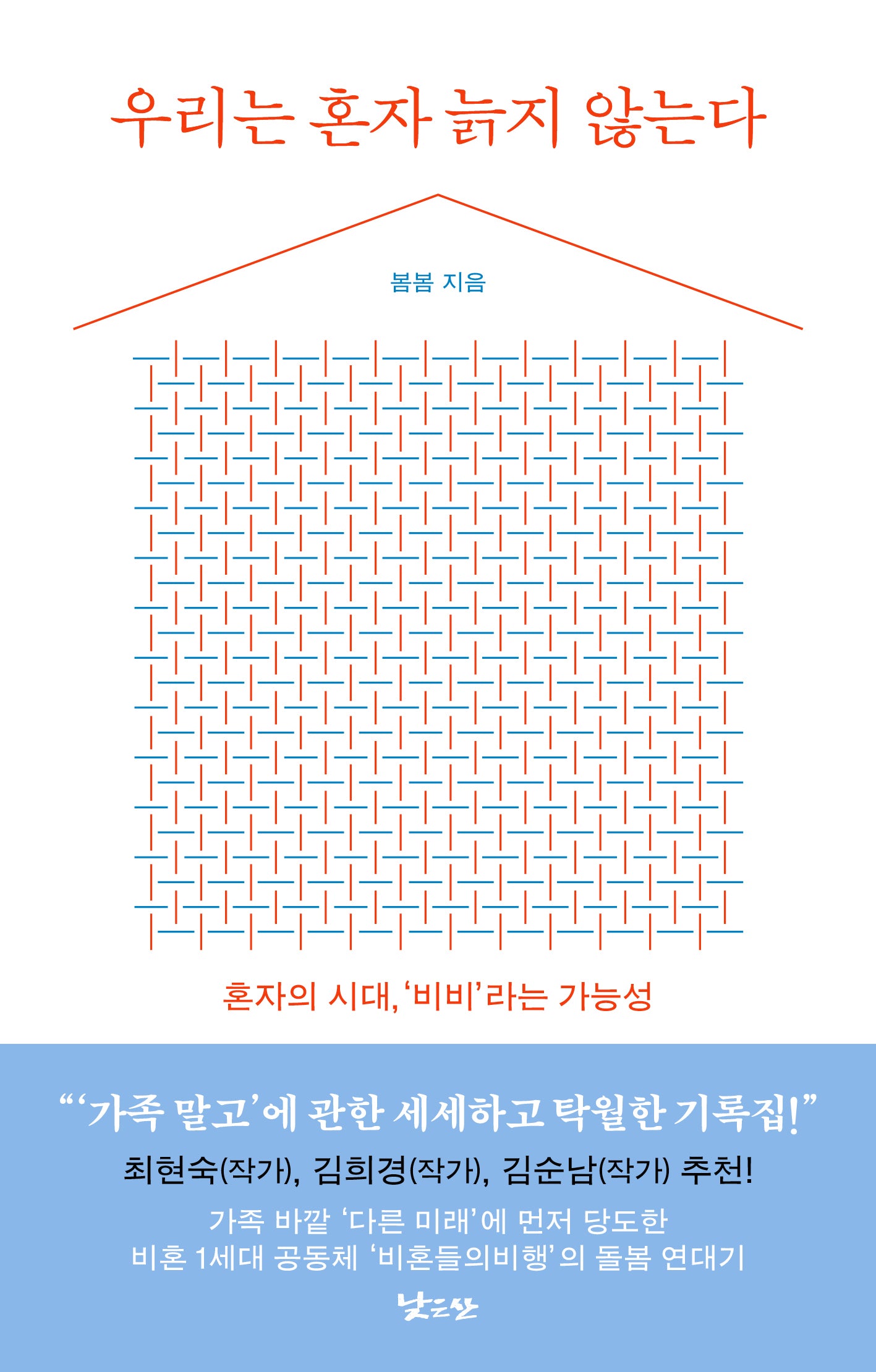 우리는 혼자 늙지 않는다