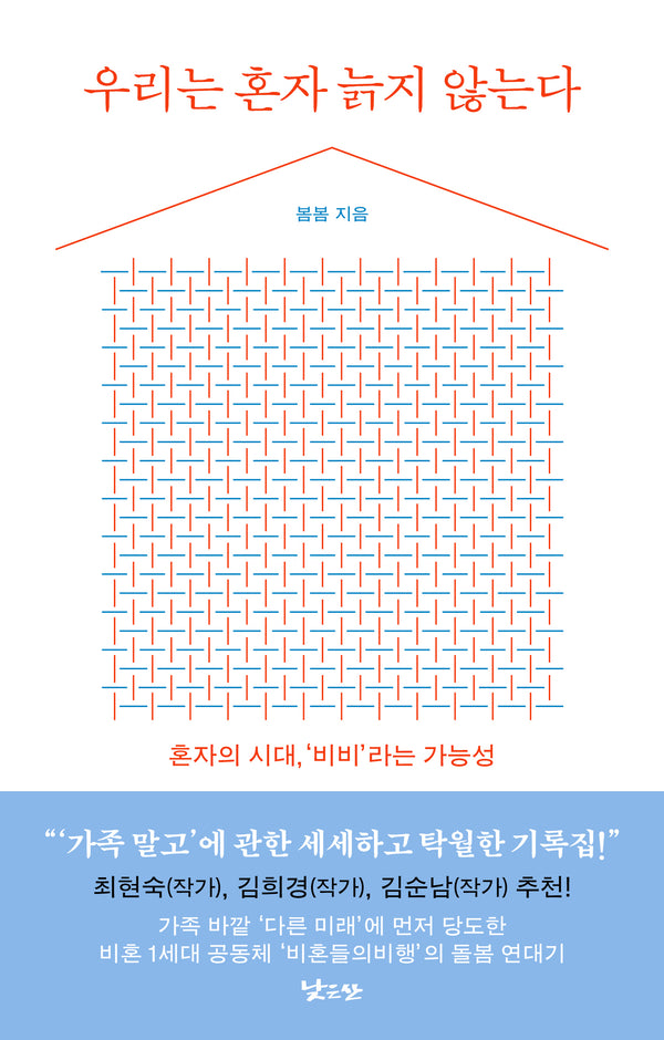우리는 혼자 늙지 않는다