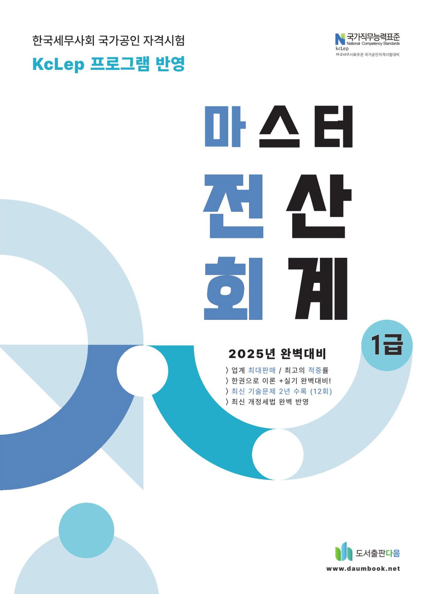 2025 올뉴 마스터 전산 회계 1급(개정판 19판)