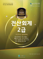 2026 올뉴 마스터 전산 회계 2급