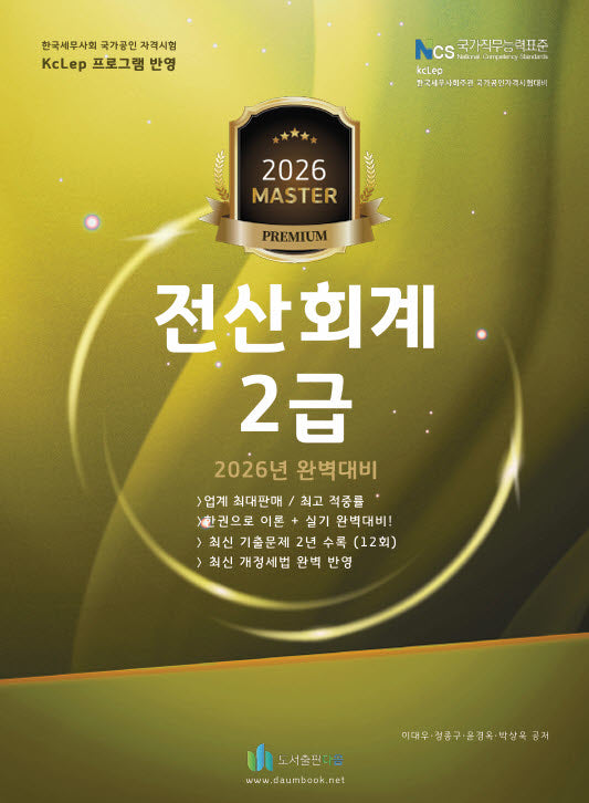 2026 올뉴 마스터 전산 회계 2급