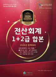 2026 올뉴 마스터 전산 회계 합본 1+2급