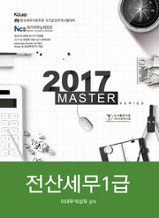 Master 전산세무1급(2017)(개정판 11판)