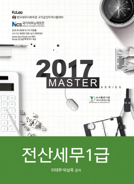 Master 전산세무1급(2017)(개정판 11판)