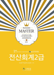 전산회계 2급 (2018)(Master Series(마스터 시리즈))
