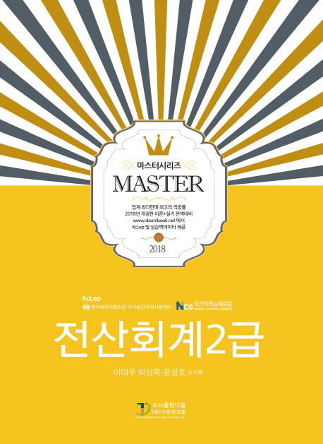 전산회계 2급 (2018)(Master Series(마스터 시리즈))