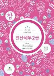 전산세무 2급(2018)(참쉬운시리즈)