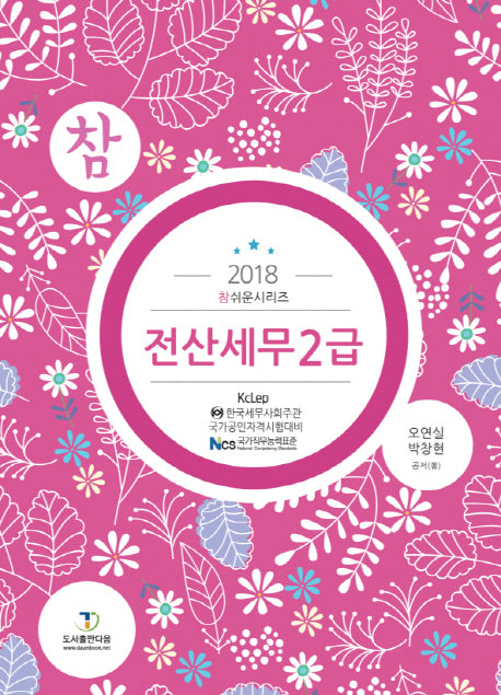 전산세무 2급(2018)(참쉬운시리즈)