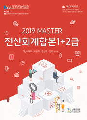 전산회계 합본 1급 2급(2019)(Master)(마스터시리즈)