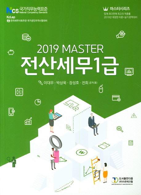 전산세무 1급(2019)(마스터)