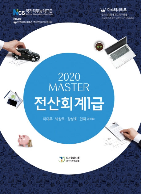 전산회계 1급(2020)(Master(마스터시리즈))