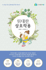 위대한 상호작용