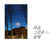 처음 그것은 설렘(양장본 Hardcover)