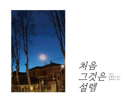 처음 그것은 설렘(양장본 Hardcover)