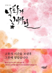낙화가 꽃이라면