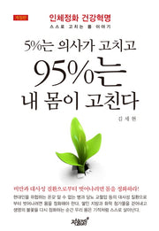 5%는 의사가 고치고 95%는 내 몸이 고친다(개정판)