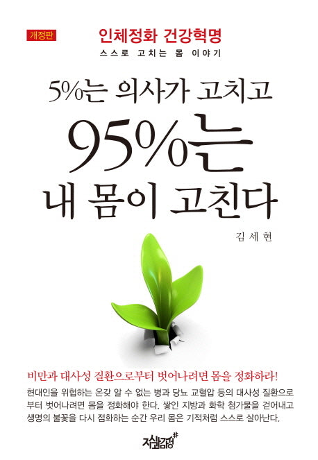 5%는 의사가 고치고 95%는 내 몸이 고친다(개정판)