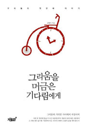 그리움을 머금은 기다림에게