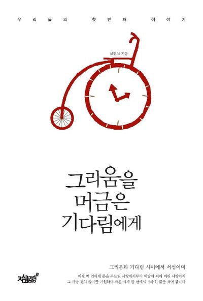그리움을 머금은 기다림에게