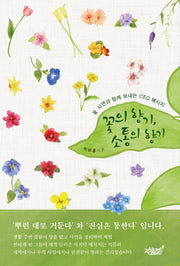 꽃의 향기 소통의 향기