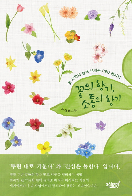 꽃의 향기 소통의 향기