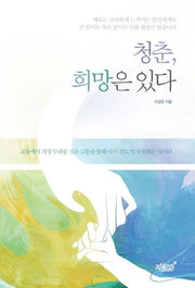 청춘 희망은 있다