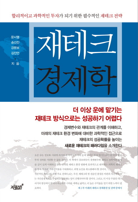 재테크 경제학