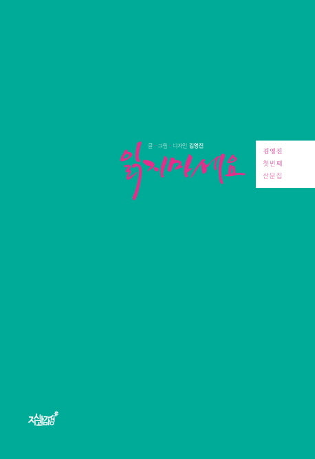 읽지마세요