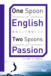 영어 한 스푼 열정 두 스푼