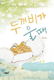 두꺼비가 울 때